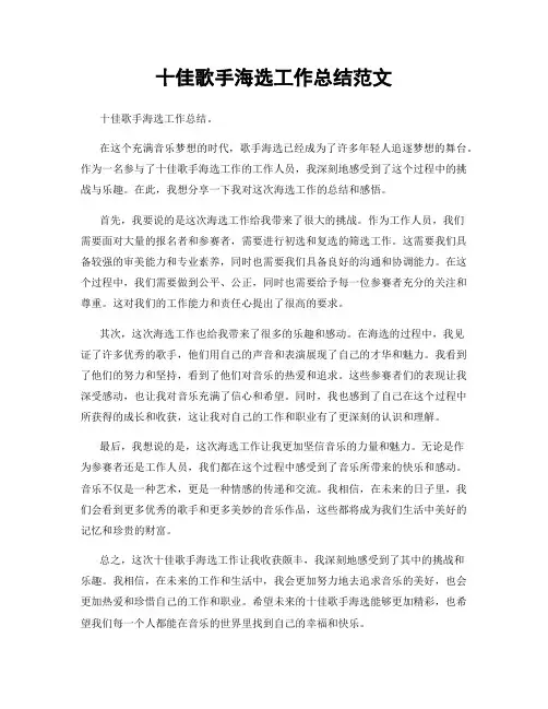 十佳歌手海选工作总结范文