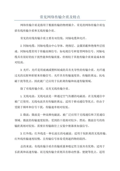 常见网络传输介质及特点