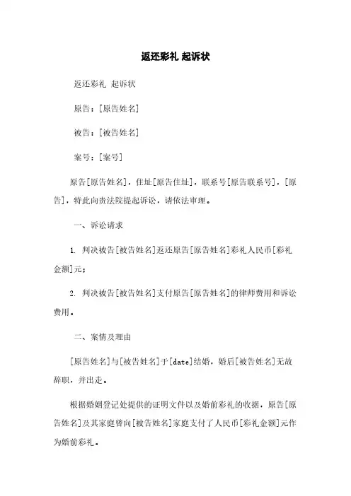 返还彩礼 起诉状
