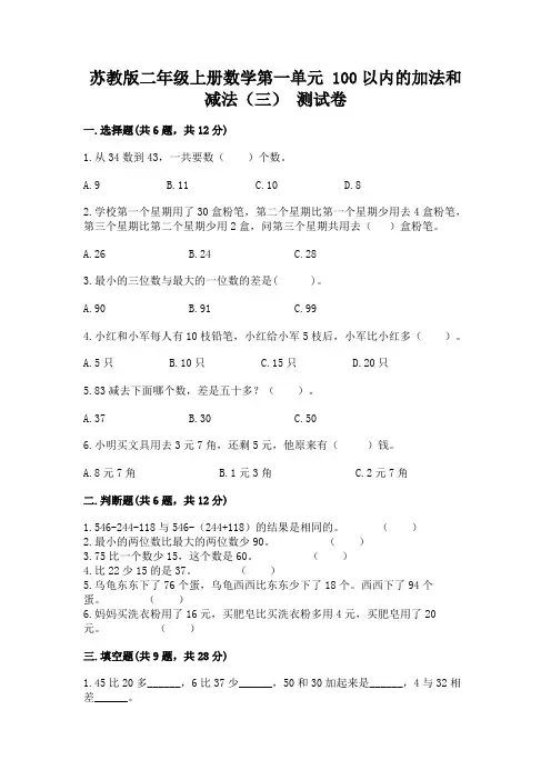 苏教版二年级上册数学第一单元 100以内的加法和减法(三) 测试卷(完整版)