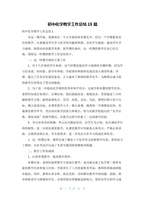 初中化学教学工作总结15篇