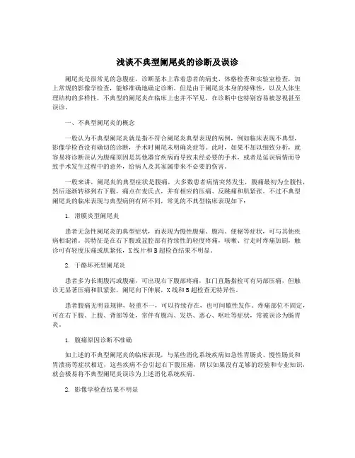 浅谈不典型阑尾炎的诊断及误诊