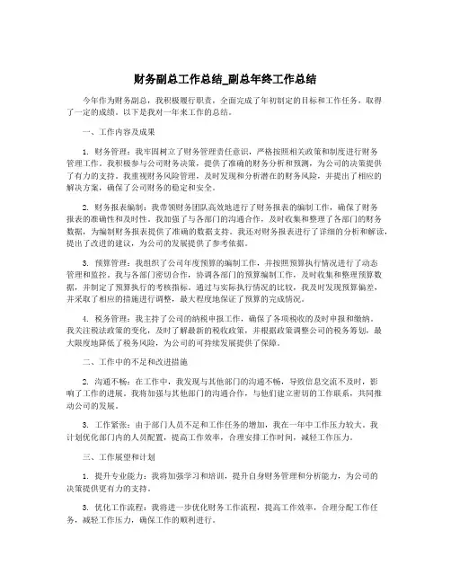 财务副总工作总结_副总年终工作总结