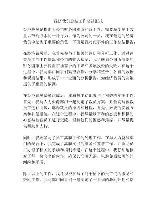 经济裁员总结工作总结汇报