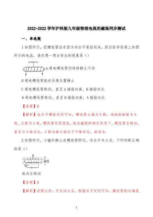 精品解析：2022学年沪科版九年级物理17.2电流的磁场 同步测模拟试题(解析版)