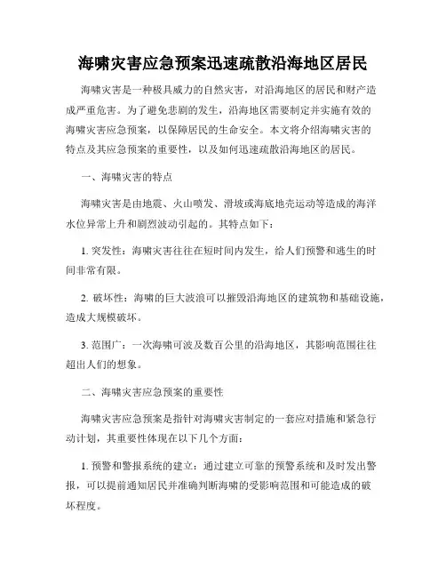 海啸灾害应急预案迅速疏散沿海地区居民