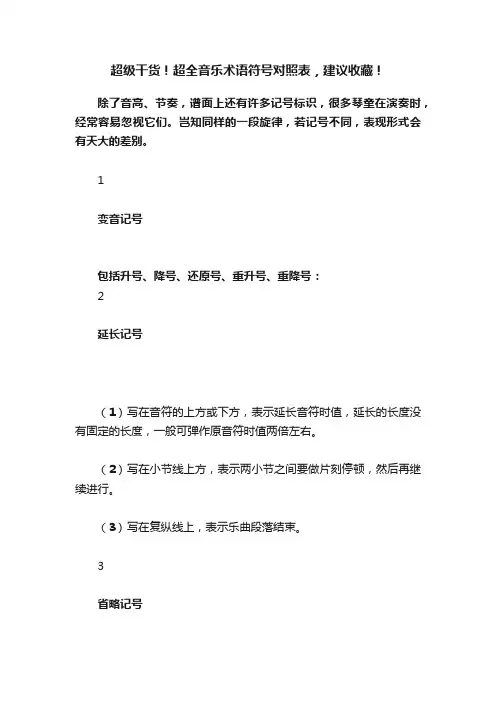 超级干货！超全音乐术语符号对照表，建议收藏！