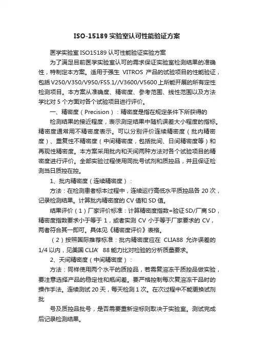 ISO-15189实验室认可性能验证方案