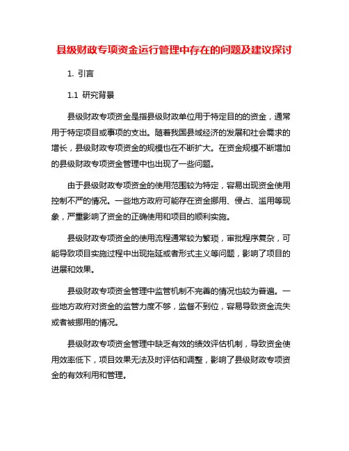 县级财政专项资金运行管理中存在的问题及建议探讨