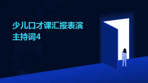 少儿口才课汇报表演主持词4