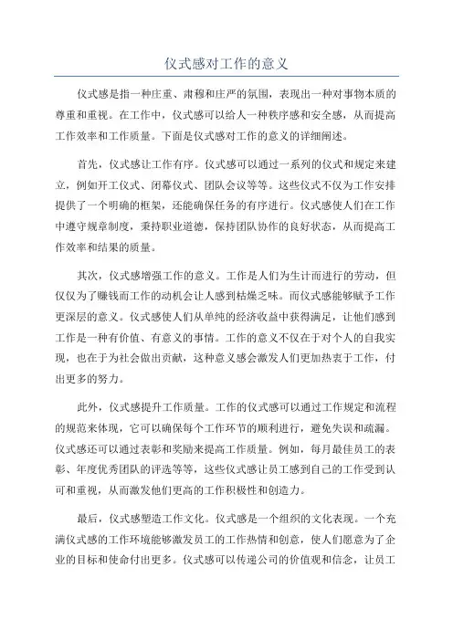 仪式感对工作的意义