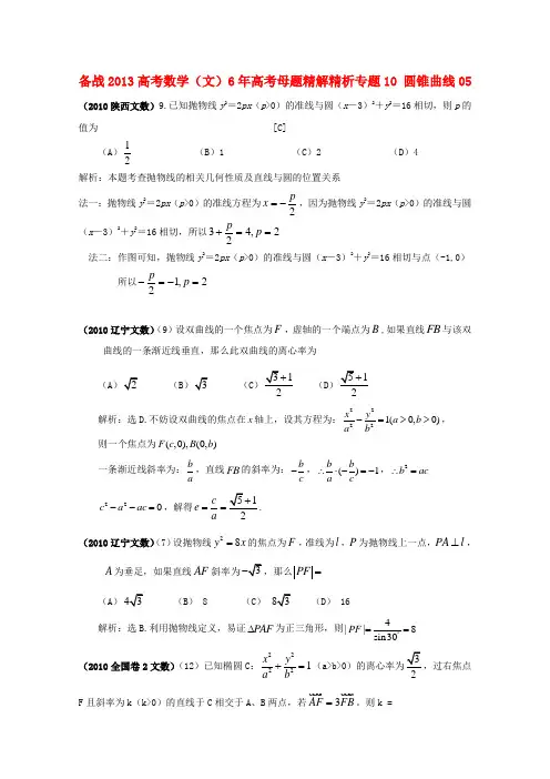 【备战】高考数学 6年高考母题精解精析 专题10 圆锥曲线05 文