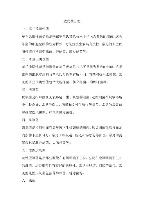 致病菌分类