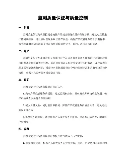 监测质量保证与质量控制