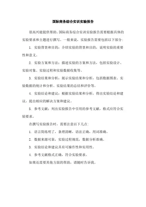 国际商务综合实训实验报告