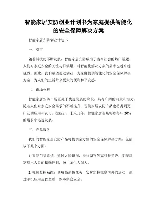 智能家居安防创业计划书为家庭提供智能化的安全保障解决方案