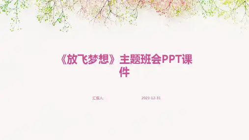 《放飞梦想》主题班会PPT课件