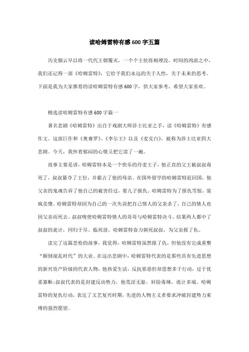 读哈姆雷特有感600字五篇