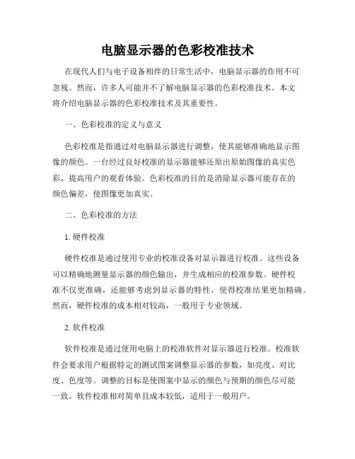 电脑显示器的色彩校准技术