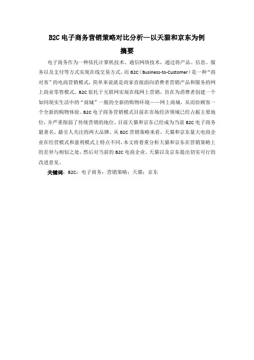 B2C电子商务营销策略对比分析