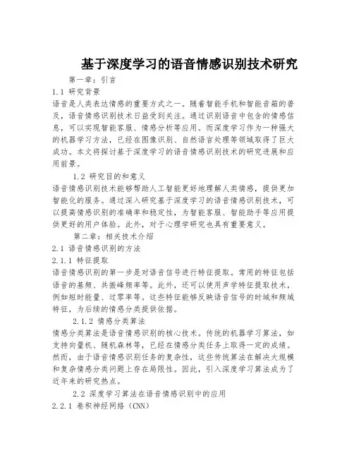基于深度学习的语音情感识别技术研究