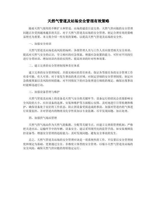 天然气管道及站场安全管理有效策略