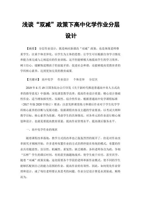 浅谈“双减”政策下高中化学作业分层设计