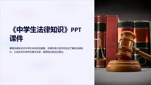 《中学生法律知识》课件