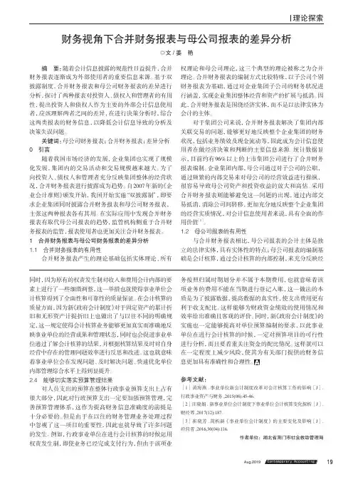 财务视角下合并财务报表与母公司报表的差异分析
