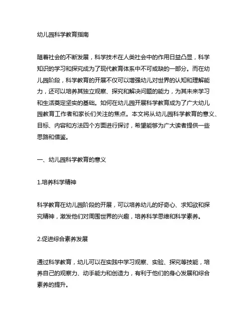 幼儿园科学探究教育指南 幼儿园科学教育