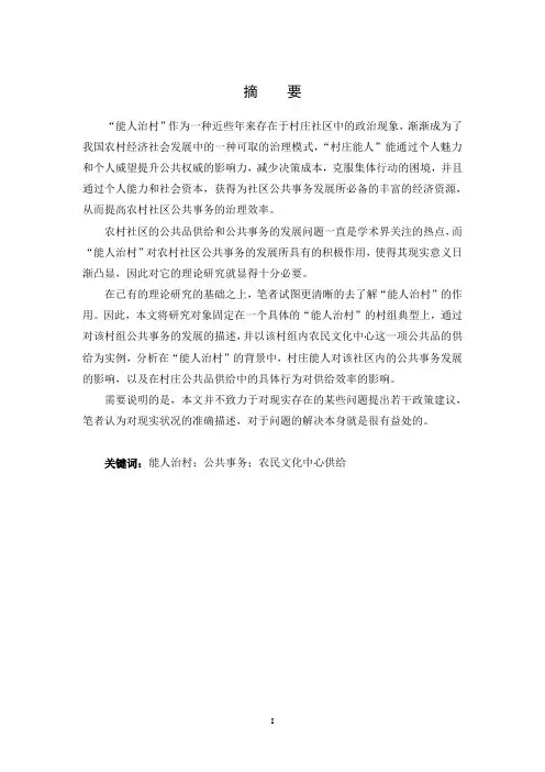 能人治村”的乡村治理模式
