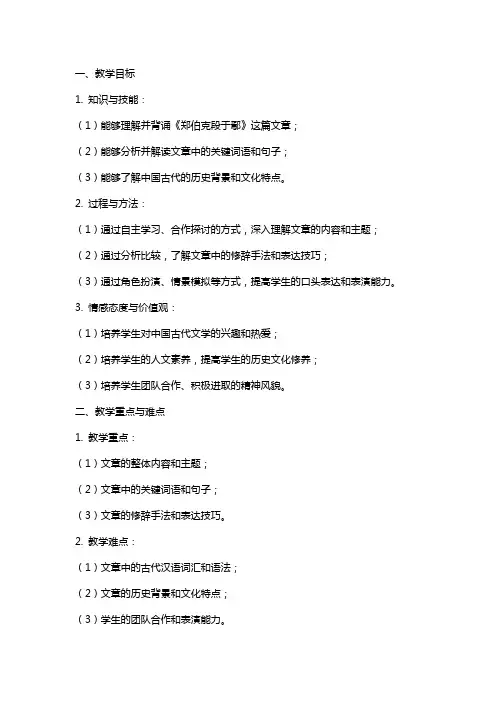 《郑伯克段于鄢》教案