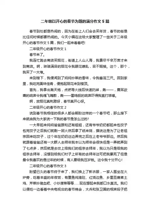 二年级以开心的春节为题的满分作文5篇