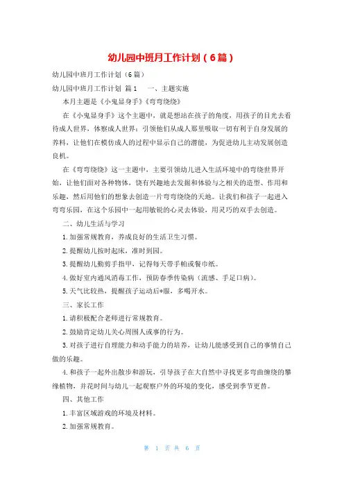 幼儿园中班月工作计划(6篇)