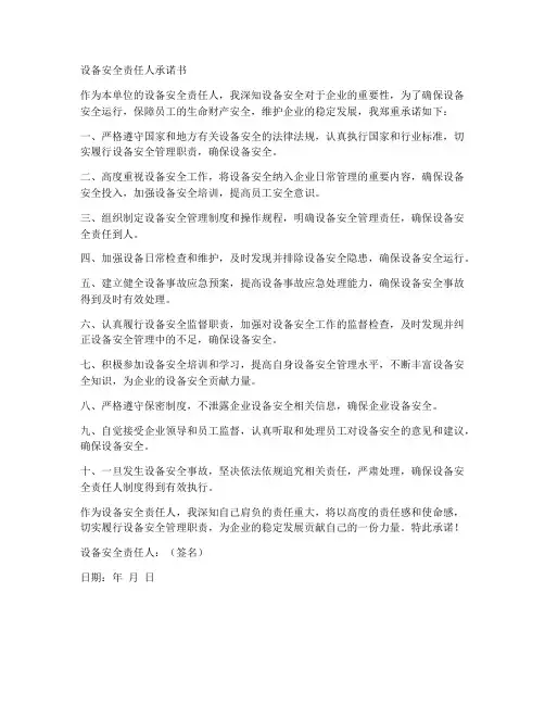 设备安全责任人承诺书