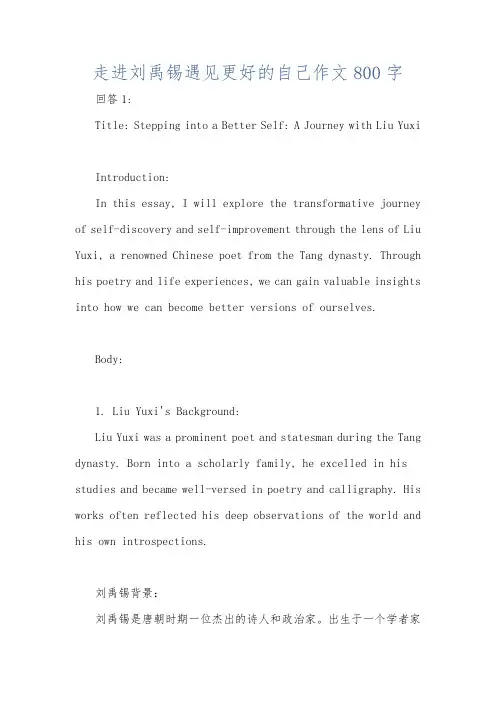 走进刘禹锡遇见更好的自己作文800字