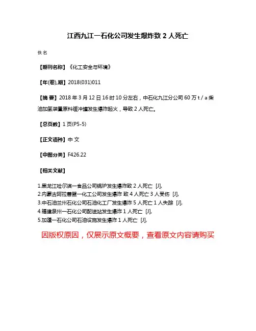 江西九江一石化公司发生爆炸致2人死亡