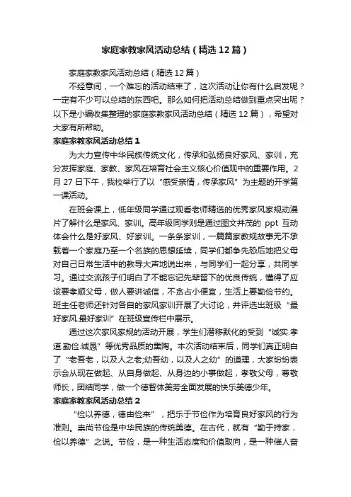 家庭家教家风活动总结（精选12篇）