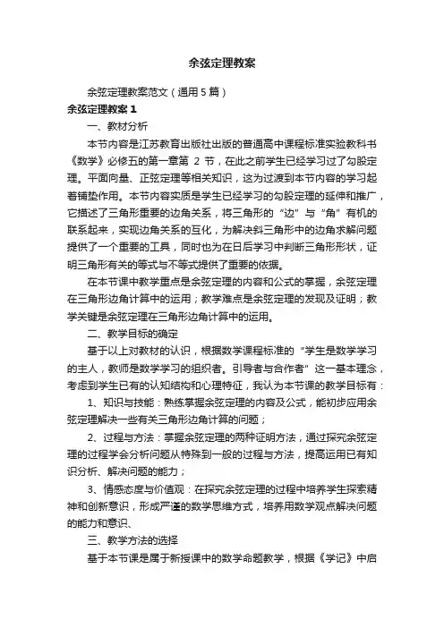 余弦定理教案范文（通用5篇）