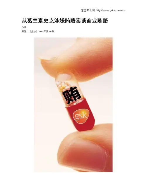 从葛兰素史克涉嫌贿赂案谈商业贿赂