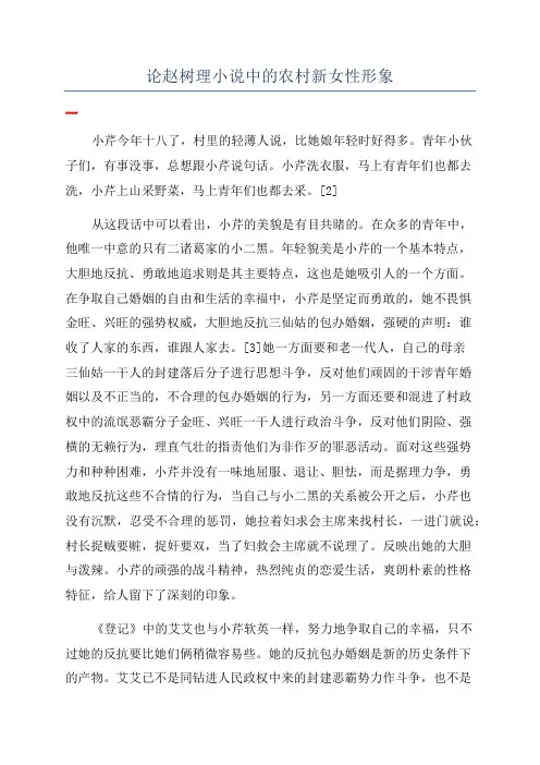 论赵树理小说中的农村新女性形象