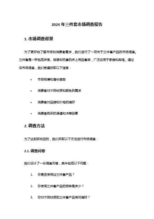 2024年三件套市场调查报告