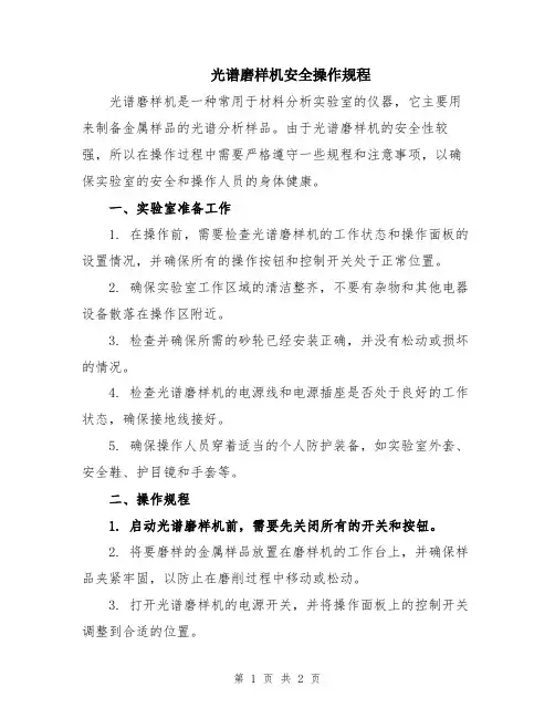 光谱磨样机安全操作规程