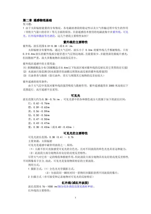 RS 第2章 思考题及答案 9page 08年用