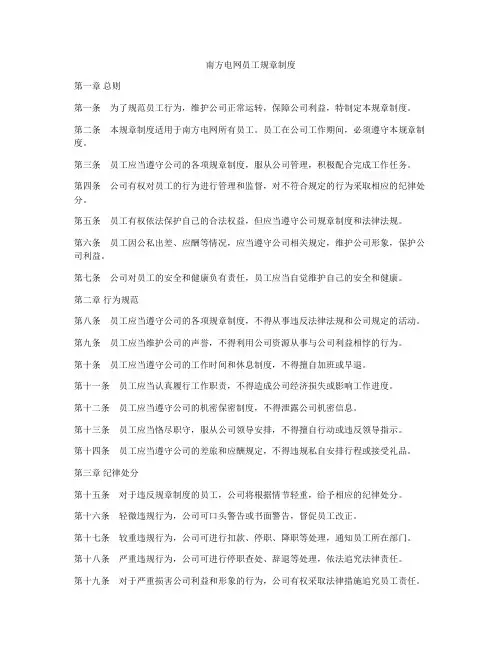 南方电网员工规章制度