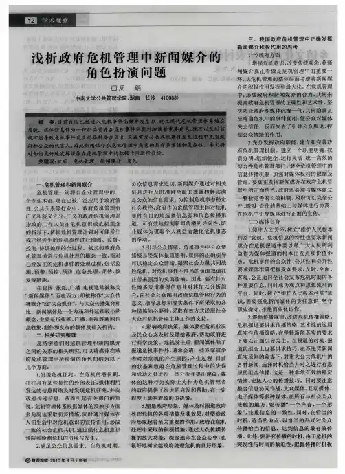 浅析政府危机管理中新闻媒介的角色扮演问题