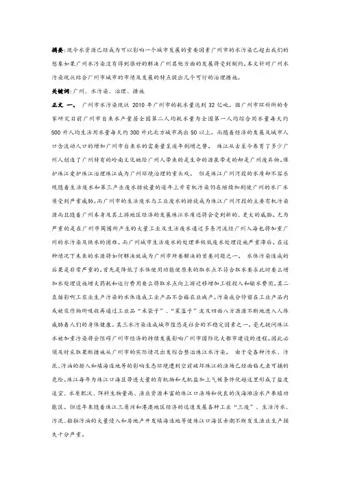 环境保护选修论文 广州水污染的现状及应对