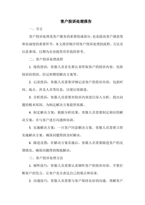 客户投诉处理报告