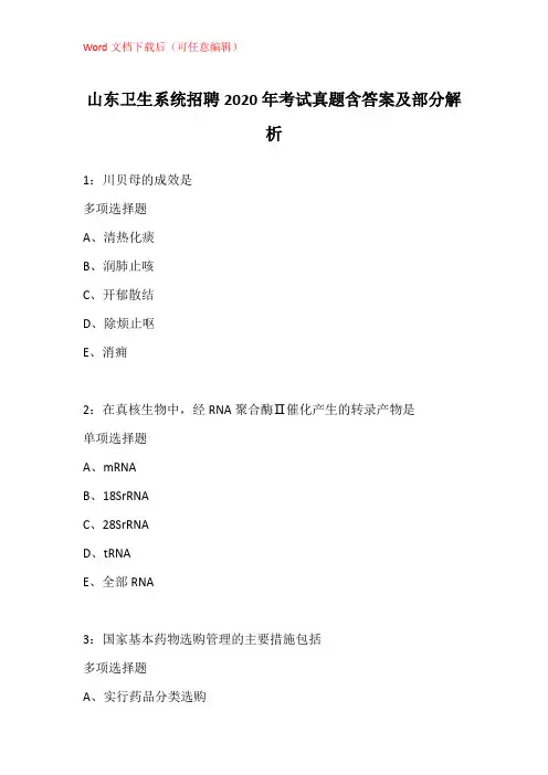 山东卫生系统招聘2020年考试真题含答案及部分解析_3