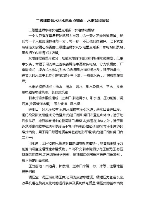 二级建造师水利水电重点知识：水电站和泵站